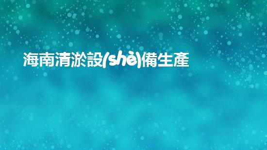 海南清淤設(shè)備生產(chǎn)企業(yè)名錄：揭秘海南清淤行業(yè)巨頭，誰將成為市場(chǎng)霸主？